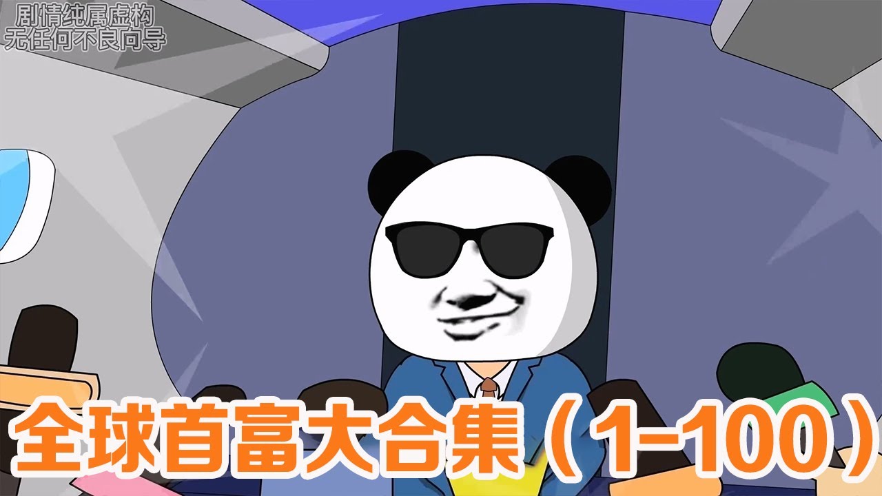 全球物价贬值一亿倍，唯独你的钱没有贬值，大合集（1-100）【开心林儿动画】