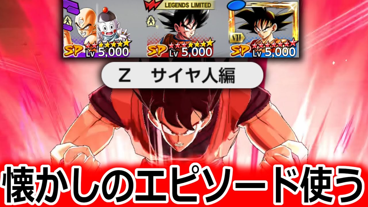 半年間全く強化の来ていないサイヤ人編を久々に握ったら界王拳以外ありえないぐらい弱くて笑えない【ドラゴンボールレジェンズ】【DRAGONBALL LEGENDS】