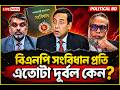 সংবিধান নিয়ে বিএনপির অবস্থান কতটা দুর্বল বিশ্লেষণে বিস্ফোরক তথ্য