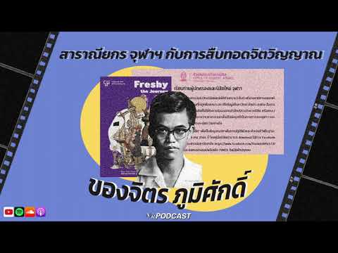 “จุฬาฯ เกิดไรขึ้นหว่า ” EP 1 สาราณียกร จุฬาฯ กับการสืบทอดจิตวิญญาณของจิตร ภูมิศักดิ์