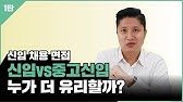 한국교직원공제회 신입사원들의 취업꿀팁 2화! 면접, 회사소개 편 - Youtube