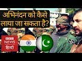 Wing Commander Abhinandan: How can India get him back from Pakistan? (BBC Hindi)