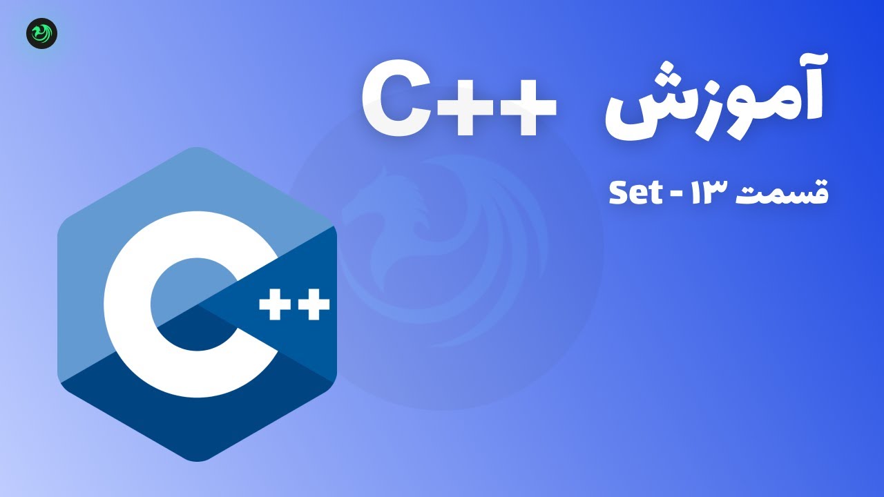 C++ FullCourse - part 13 - Set | آموزش برنامه نویسی با زبان C++ - قسمت ۱۳