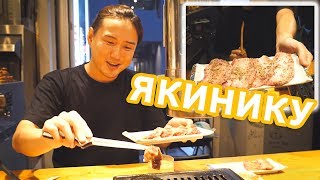 Что есть в Японии мясоедам? Едим Якинику!