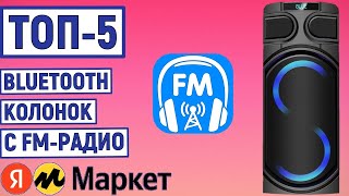 ТОП-5 лучших портативных Bluetooth колонок с FM радио