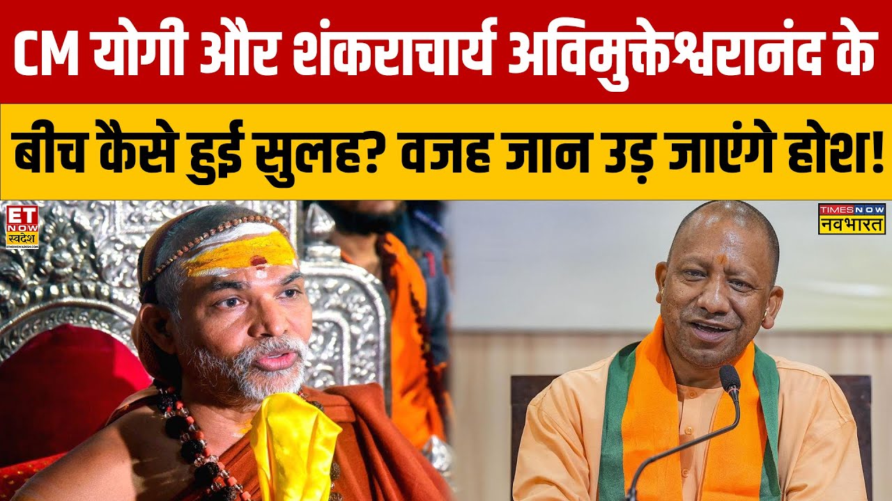 Swami Avimukteshwarand Interview : CM योगी और शंकराचार्य के बीच हुई सुलह? UP News? Sumit Awasthi