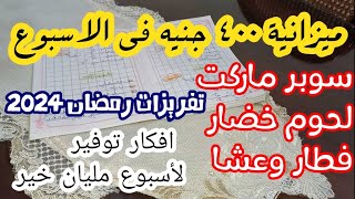 ميزانية أسبوعية واقعية لبيت مش ناقصه حاجة وتفريزات رمضان 2024