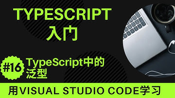 【用VSCode学习】TypeScript入门 #16 TypeScript中的泛型