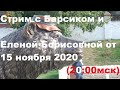 Стрим с Барсиком и Еленой Борисовной от 15 ноября 2020 (20:00мск)