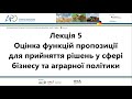 Оцінка функцій пропозиції для прийняття рішень у сфері бізнесу та аграрної політики