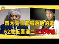 日本流行音樂教父玉置浩二，香港四大天王都唱過他的歌，如今62歲私生活混亂讓人唏噓#玉置浩二 #藥師丸博子 #日本流行音樂教父 #茶娛飯後