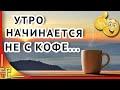 С добрым утром! Пусть ваше утро начинается с любви! Красивая музыкальная открытка