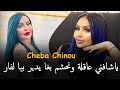 Chaba Chinou 2025 ياشافني عاقلة و نحشم بغا يدير بيا لفار بغا يدرحني Bent Quartier Populaire 