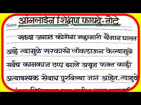 ऑनलाइन शिक्षणाचे फायदे तोटे सुंदर सोप्याभाषेत निबंध/ online shikshanache fayde tote essay in Marathi