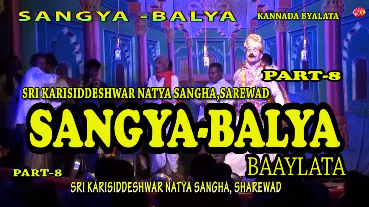 ಸಂಗಾೄಬಾಳ್ಯಾ|ಕನ್ನಡ ಬಯಲಾಟಾ |Part-8 |Sangya balya Baylata | Sharewad