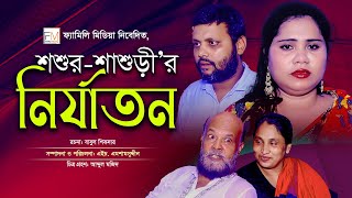 শশুর-শাশুড়ীর অ*ত্যা*চা*র | শিক্ষামূলক ভিডিও | bangla short film 2023 |  Family Media