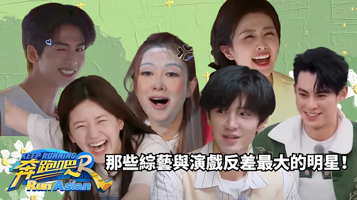 那些跑男现原形的男女主！王鹤棣模仿PD声音广播白鹿out！赵露思陈哲远霸道人设崩塌成傻白甜！#综艺 #zhoushen #赵露思 - 天天要闻
