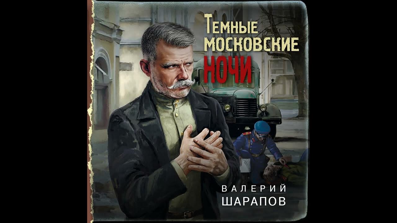 Бандит аудиокнига 6. Шарапов темные московские ночи.