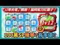 【Random Dice骰子塔防】「12等充電」開箱！協同尾刀扛霸子！100萬SP幾等？有多遠？｜充月劍｜# 1543｜PFY玩給你看