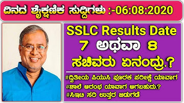 SSLC Results date fix by Suresh Kumar|SSLC result confirm dates|2nd PUC supplementary exam|updates