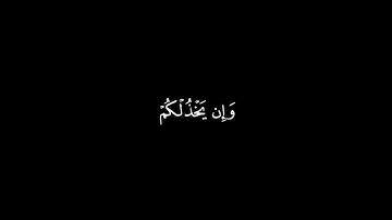 ان ينصركم الله فلا غالب لكم بصوت القارئ احمد العجمي شاشة سوداء بدون حقوق