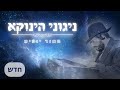 הגאון הינוקא - ניגון &#39;האור יופיע&#39; (מומלץ לשמוע עם אוזניות או רמקולים איכותיים) | The Yanuka