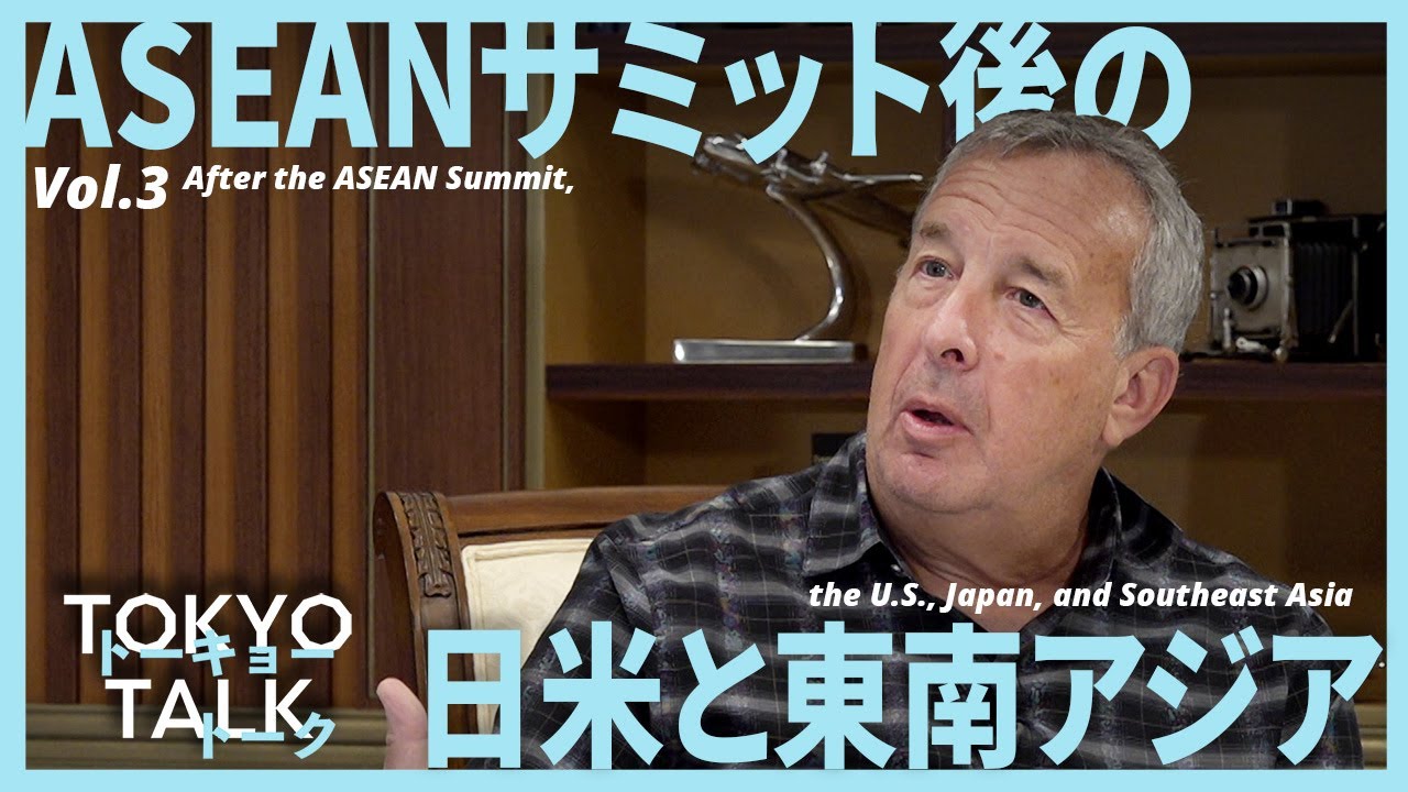 【 #TokyoTalk 】Vol. 3 ASEANサミット後の日米と東南アジア/After the ASEAN Summit, the U.S.,Japan, and Southeast Asia