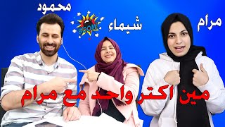 مرام الحكم  تحدي مين اكتر واحد مع مرتي ? Two sisters tube