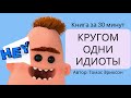 Кругом одни идиоты | Томас Эриксон