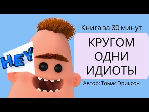 Кругом одни идиоты | Томас Эриксон