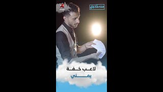 لاعب خفة يمني | هذه حكايتي