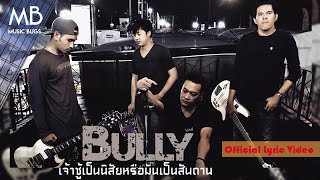 BULLY - เจ้าชู้เป็นนิสัย หรือ มันเป็นสันดาน (Official Lyric Video)