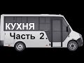 Кухня в самодельном автодоме на базе автобуса Gazel Next Cityline. Часть 2.