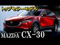 【これぞトップセラーモデルの実力】MAZDA CX-30　プロが解説　高級装備満載、外装・内装紹介　検討されている方は必見です！　マツダCX30　新車