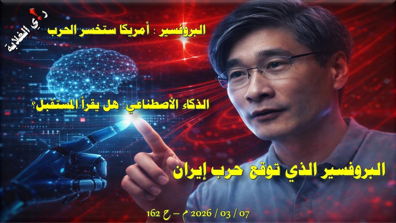 أمريكا ستخسر الحرب ... 07 / 03 / 2026 م - 162