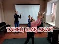 Танец под Clap-snap с ускорением!👏