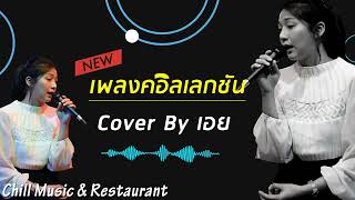 รวมเพลงเจ็บๆ จนต้องร้องไห้ by Chill Music &amp; Restaurant เพลงในราน ฟงสบาย ก