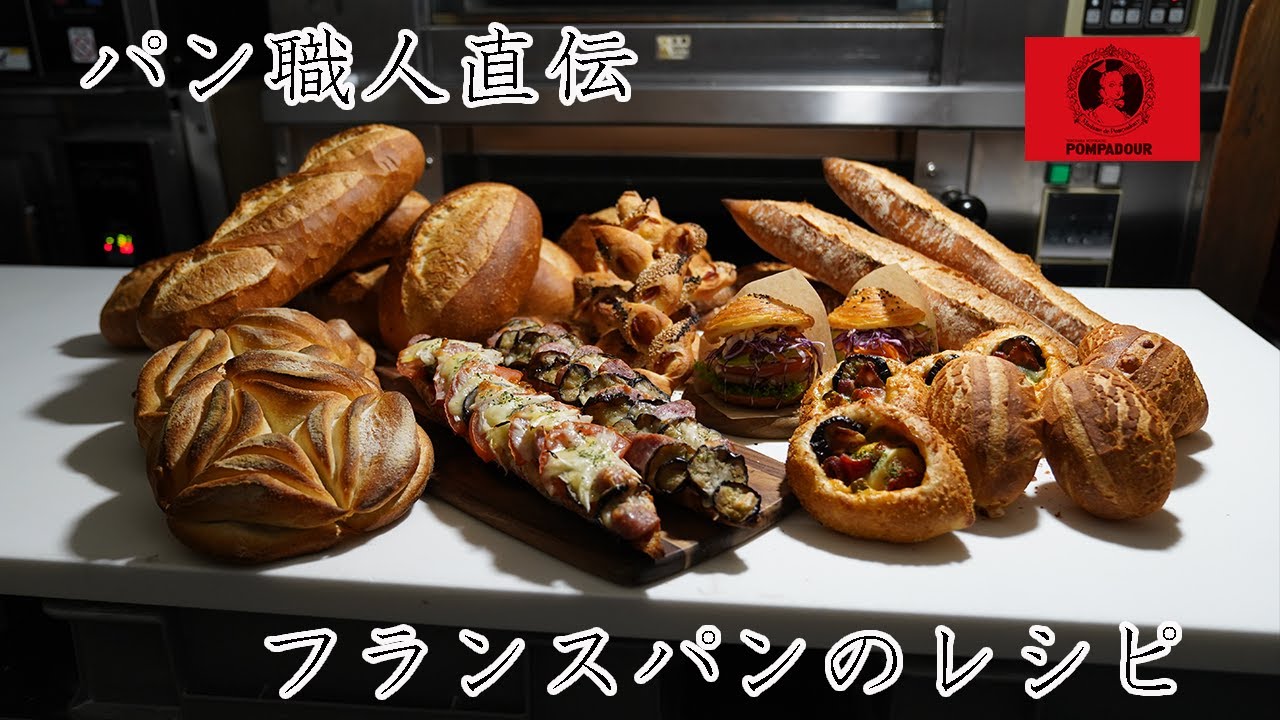 【ポンパドウルのパン職人直伝】フランスパンのレシピ|Artisan Makes an Amazing 9Different Types of Bread.