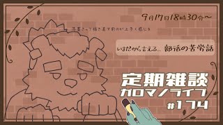 【定期雑談】部活トークしちゃう。ガロマノライブ第174回【獣人Vtuber/碧熊ガロマ】