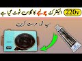 AC 220v 3500 watt electric infrared stove broken glass repairing at home urdu in hindi