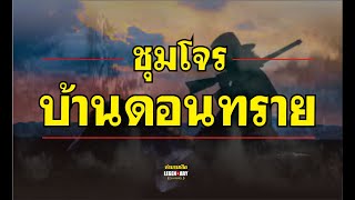 ตำนานเสือ : ชุมโจรบ้านดอนทราย รวมตอน