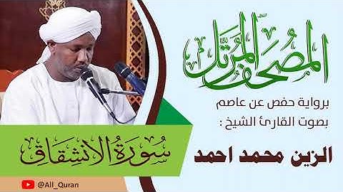 084 سورة الإنشقاق - الزين محمد أحمد