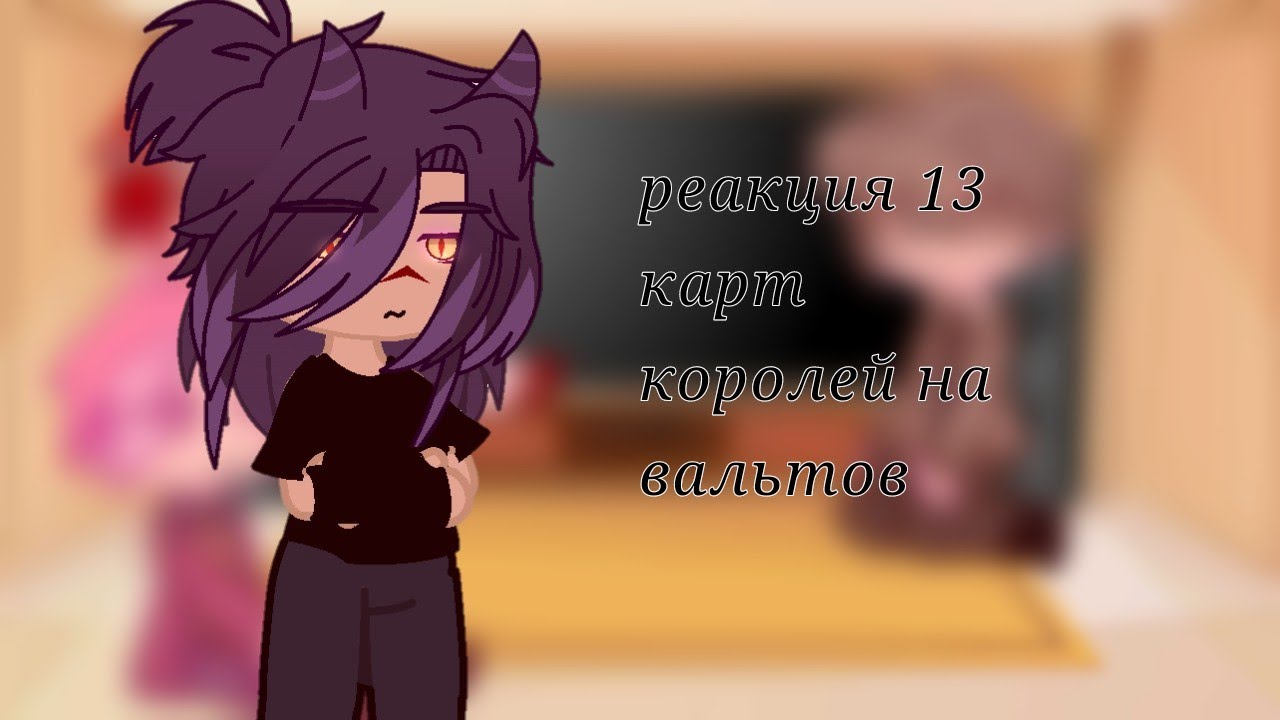 реакция 13 карт//королей на вальтов//чит опис//