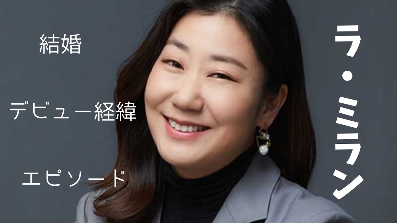 韓国女優ラ・ミランの結婚・デビュー秘話・エピソード紹介! - YouTube
