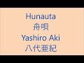 舟唄 Hunauta / 八代亜紀 Yashiro Aki Japanese enka song ( Lyrics )[ study Japanese ]