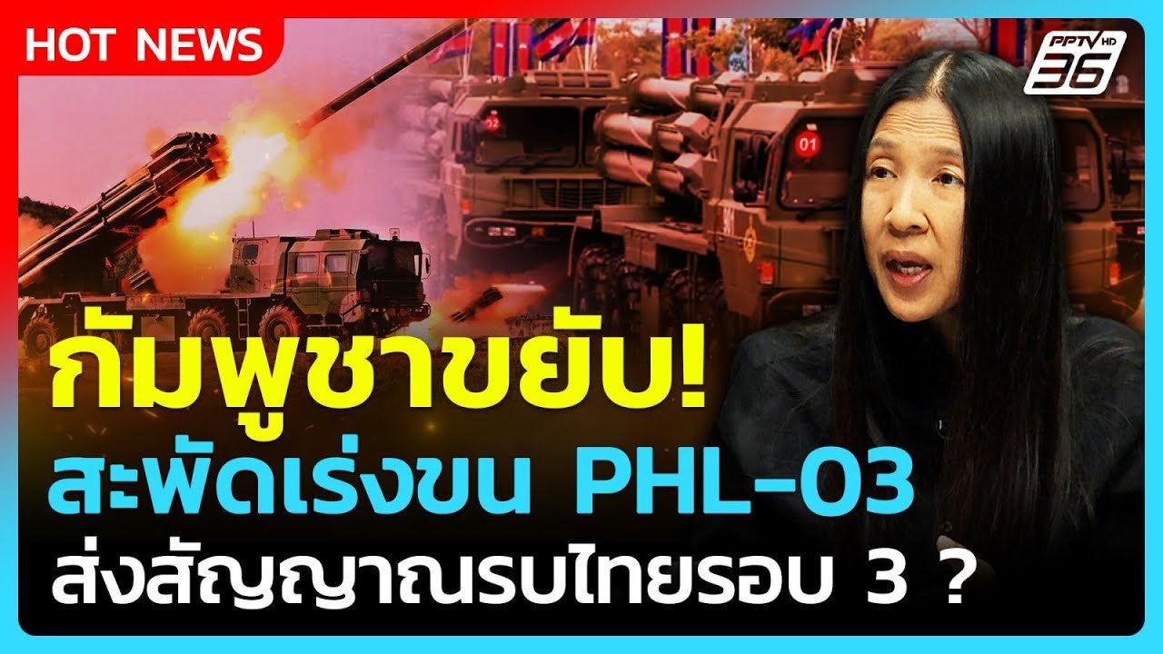 Highlight | กัมพูชาขยับ! สะพัดเร่งขน PHL-03 ส่งสัญญาณรบรอบ 3 ? | PPTV News | 23 ก.พ. 69
