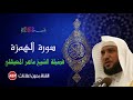 سورة الهمزة ماهر المعيقلي بدون إعلانات