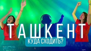 ТАШКЕНТ l КУДА СХОДИТЬ? l Рестораны, клуб и бар которые мне понравились l Узбекистан