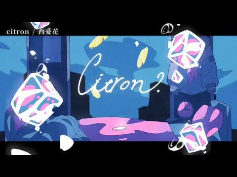 【ニコカラ】 citron 【on vocal】