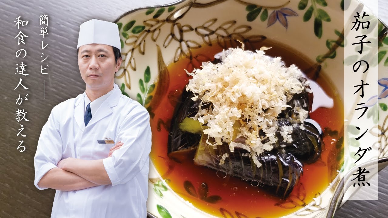 なす の オランダ 煮